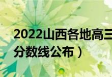2022山西各地高三二模分?jǐn)?shù)線是多少（二模分?jǐn)?shù)線公布）