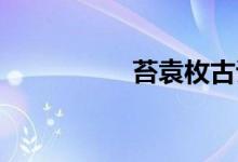 苔袁枚古詩（苔 袁枚）