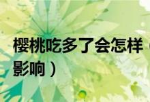 櫻桃吃多了會(huì)怎樣（櫻桃吃多了對(duì)人體有什么影響）