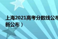 上海2021高考分數(shù)線公布時間（2021年上海高考分數(shù)線最新公布）