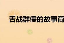 舌戰(zhàn)群儒的故事簡(jiǎn)介（舌戰(zhàn)群儒的故事）
