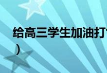 給高三學(xué)生加油打氣的話（2022高考勵志語）