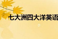 七大洲四大洋英語（七大洲四大洋英語）