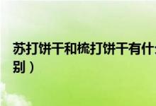 蘇打餅干和梳打餅干有什么區(qū)別（蘇打餅干和梳打餅干的區(qū)別）