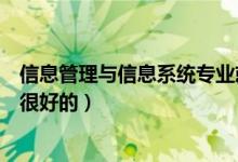 信息管理與信息系統(tǒng)專業(yè)就業(yè)前景（整體來說就業(yè)前景還是很好的）