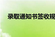 錄取通知書簽收規(guī)定(必須本人簽收嗎)