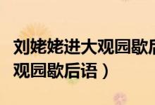 劉姥姥進大觀園歇后語的下一句（劉姥姥進大觀園歇后語）