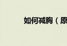 如何減胸（原來這個(gè)運(yùn)動(dòng)可以）