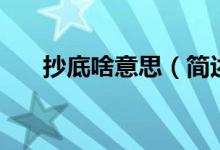 抄底啥意思（簡述精確抄底如何操作）