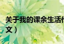 關(guān)于我的課余生活作文（我的課余生活作文范文）