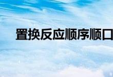 置換反應(yīng)順序順口溜（置換反應(yīng)的定義）