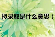 擬錄取是什么意思（擬錄取后多久正式錄?。?class=