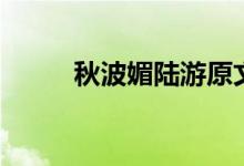 秋波媚陸游原文（一起來(lái)學(xué)習(xí)吧）