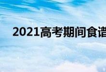 2021高考期間食譜一日三餐（吃什么好）