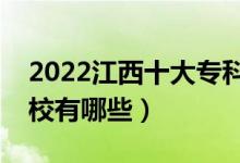 2022江西十大專科學(xué)校排名（最好的大專院校有哪些）