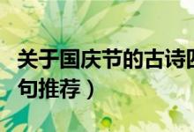 關(guān)于國慶節(jié)的古詩四句（關(guān)于國慶節(jié)的古詩四句推薦）