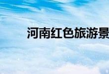 河南紅色旅游景點(diǎn)（傳承紅色基因）