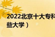 2022北京十大?？茖W(xué)校排名（高職可以考哪些大學(xué)）