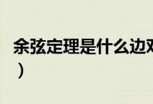 余弦定理是什么邊對(duì)什么邊（余弦定理是什么）