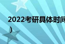 2022考研具體時(shí)間科目（幾點(diǎn)開始幾點(diǎn)結(jié)束）