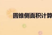 圓錐側面積計算公式（圓錐側面積）