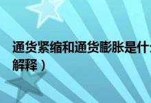 通貨緊縮和通貨膨脹是什么意思（通貨緊縮和通貨膨脹分別解釋）