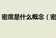 密度是什么概念（密度是什么意思詳細解釋）