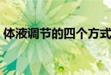 體液調(diào)節(jié)的四個(gè)方式（體液調(diào)節(jié)的四個(gè)特點(diǎn)）