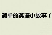 簡(jiǎn)單的英語(yǔ)小故事（簡(jiǎn)短的英語(yǔ)趣味小故事）