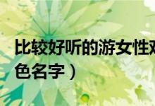 比較好聽(tīng)的游女性戲名字（好聽(tīng)的游戲女性角色名字）