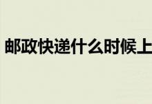 郵政快遞什么時(shí)候上班（郵政快遞上班時(shí)間）