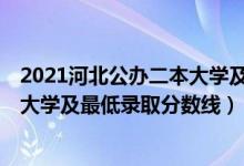 2021河北公辦二本大學(xué)及分?jǐn)?shù)線(xiàn)（2021河北最難考的10所大學(xué)及最低錄取分?jǐn)?shù)線(xiàn)）