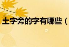 土字旁的字有哪些（土字旁的字有哪些詳解）