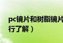 pc鏡片和樹脂鏡片哪個好（可從這些方面進行了解）