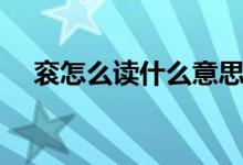 袞怎么讀什么意思（兗怎么讀什么意思）