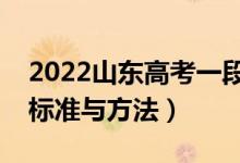 2022山東高考一段線二段線如何劃定（劃線標(biāo)準(zhǔn)與方法）