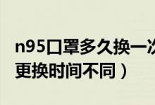 n95口罩多久換一次醫(yī)用（根據(jù)使用環(huán)境不同更換時(shí)間不同）