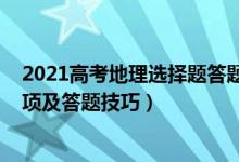 2021高考地理選擇題答題技巧（2022高考地理考試注意事項及答題技巧）