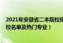 2021年安徽省二本院校排名及錄取分?jǐn)?shù)（2022安徽二本院校名單及熱門專業(yè)）