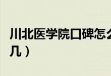 川北醫(yī)學院口碑怎么樣好就業(yè)嗎（全國排名第幾）