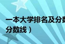 一本大學(xué)排名及分數(shù)線（全國一本大學(xué)排名及分數(shù)線）