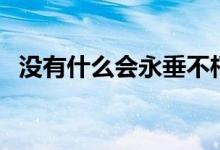 沒有什么會永垂不朽什么歌（作曲人是誰）