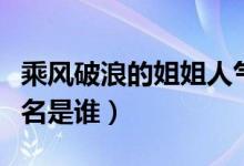乘風破浪的姐姐人氣排行榜（人氣排行榜前三名是誰）
