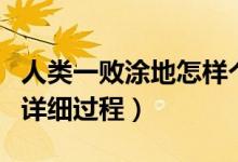 人類(lèi)一敗涂地怎樣個(gè)性化皮膚（自定義皮膚的詳細(xì)過(guò)程）