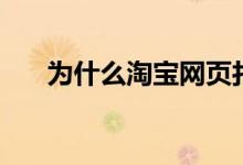 為什么淘寶網(wǎng)頁打不開（快來看看吧）