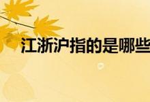 江浙滬指的是哪些地方（江浙滬的簡介）