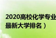 2020高?；瘜W(xué)專業(yè)排名（2022全國化學(xué)專業(yè)最新大學(xué)排名）