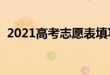 2021高考志愿表填寫樣本（志愿填報規(guī)則）