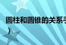 圓柱和圓錐的關(guān)系手抄報（圓柱和圓錐的關(guān)系）