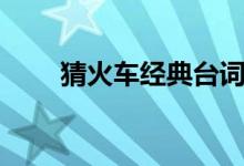 猜火車經(jīng)典臺(tái)詞（分別是怎么說的）